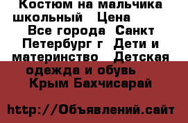 Костюм на мальчика школьный › Цена ­ 900 - Все города, Санкт-Петербург г. Дети и материнство » Детская одежда и обувь   . Крым,Бахчисарай